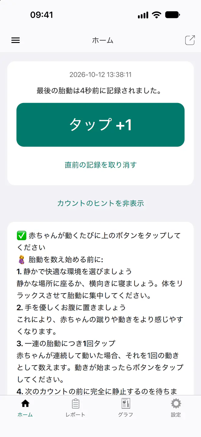 胎動カウンター 1.12 のカウント画面