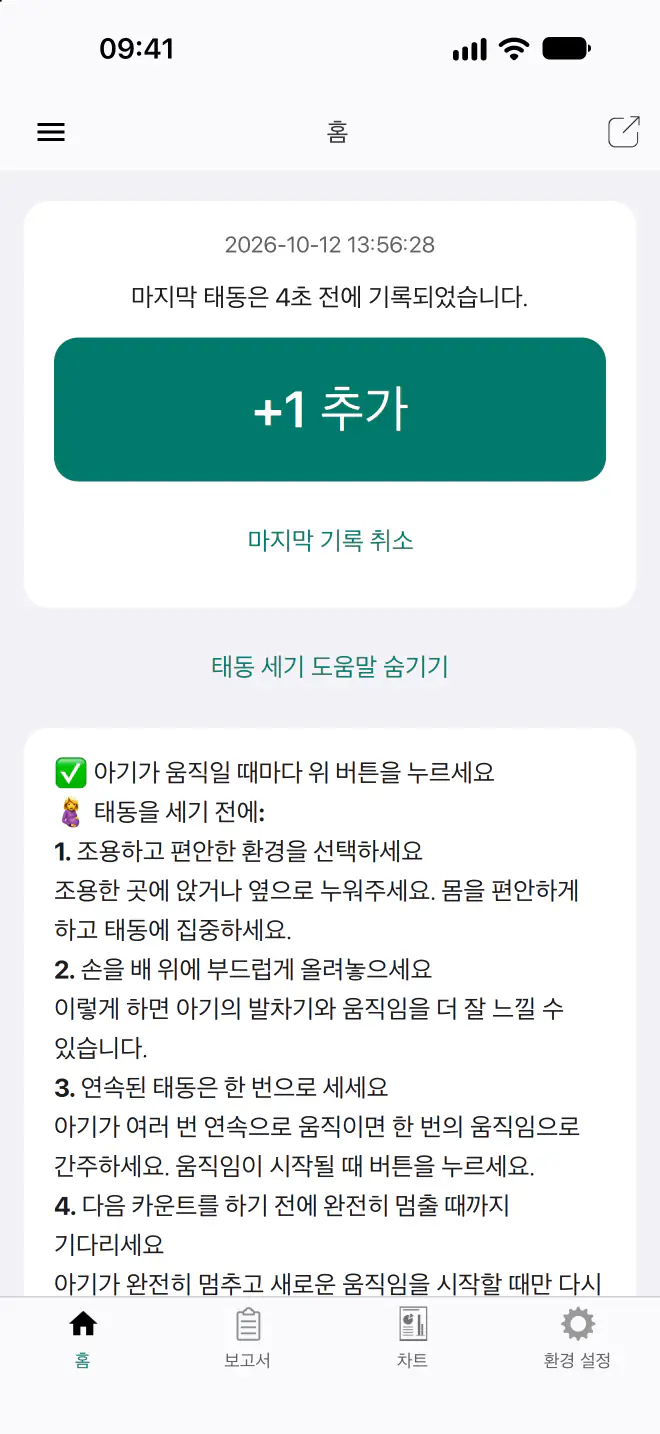 태동 카운터 1.12 기록 화면