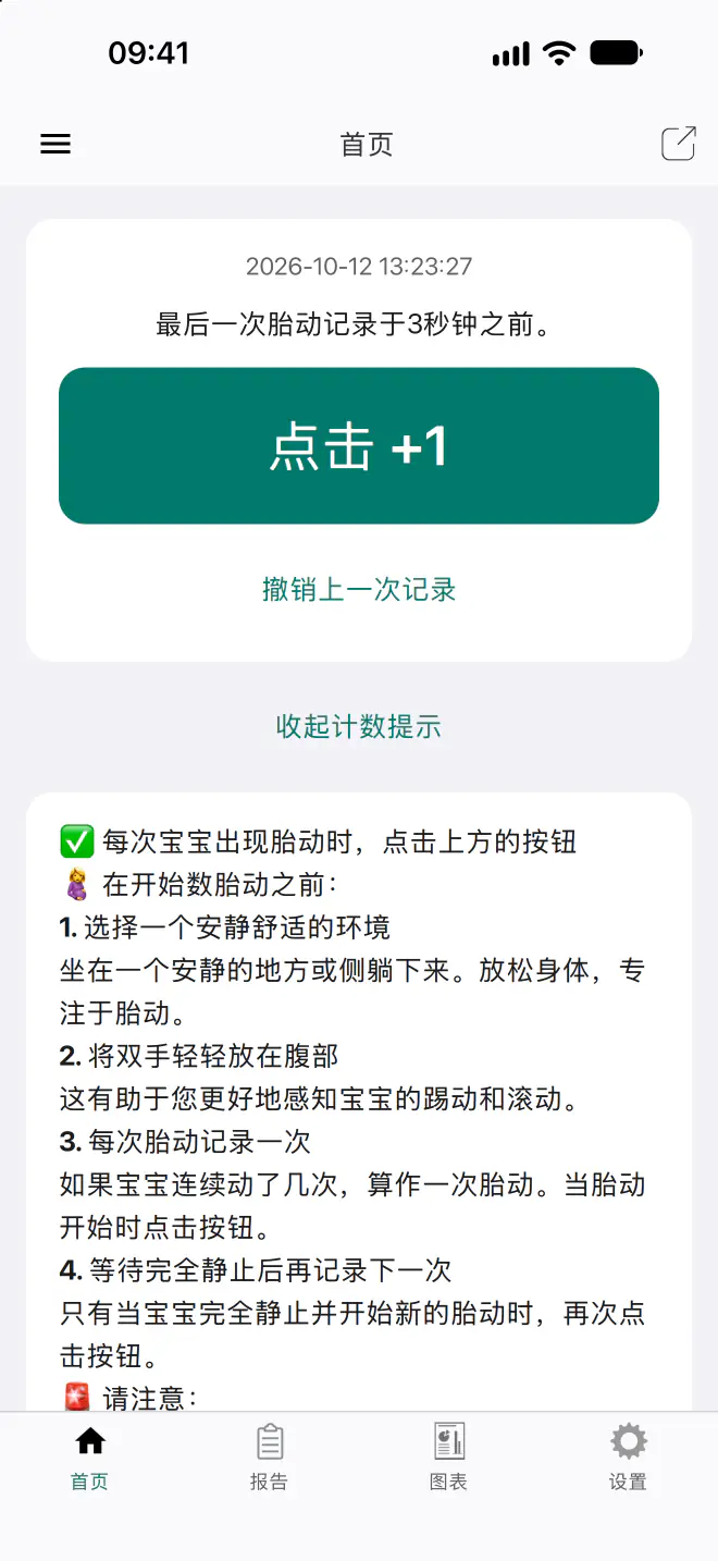 胎动计数器 1.12 版计数界面