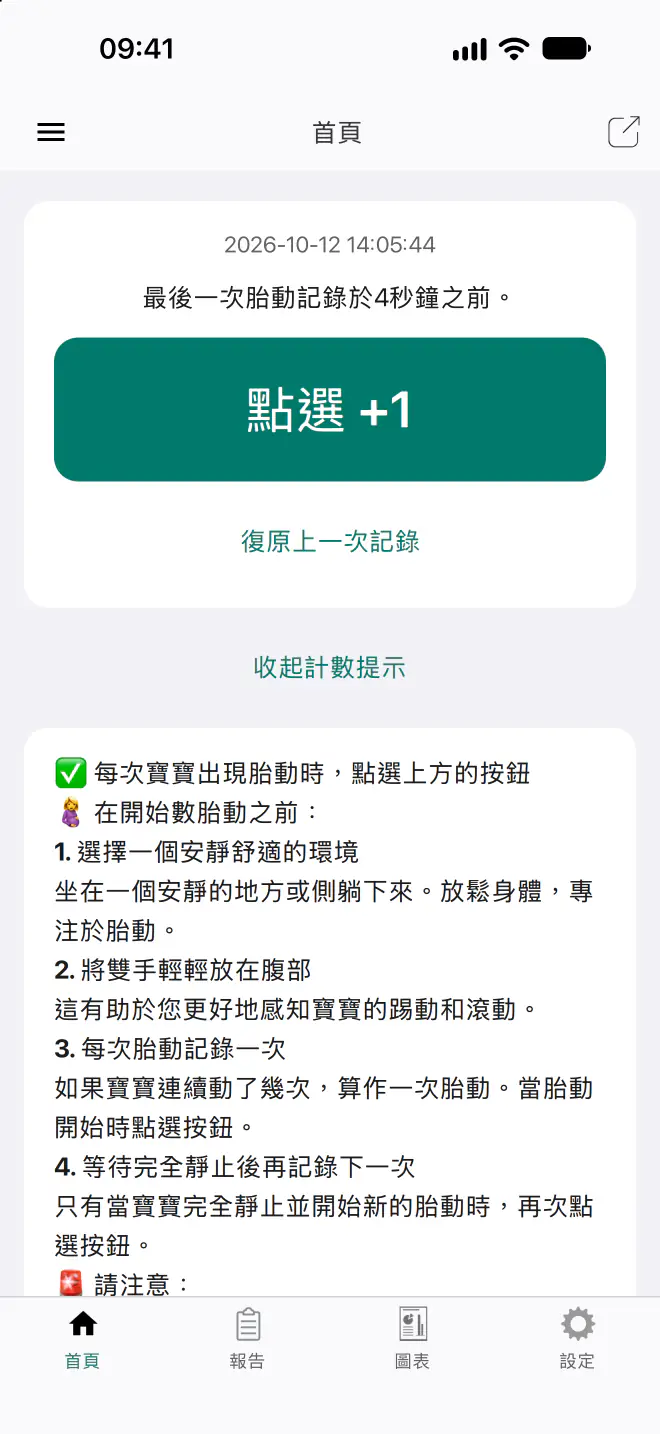 胎動計數器 1.12 版計數畫面